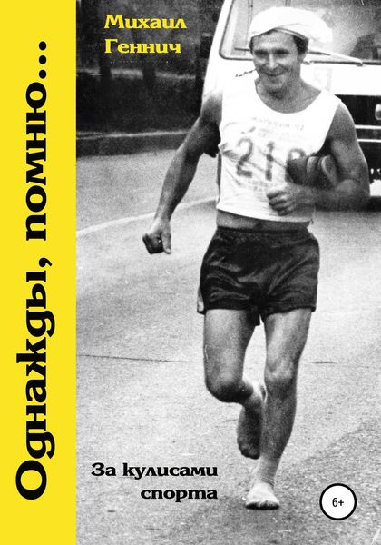 Обложка книги  «Однажды, помню…»