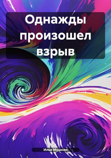 Обложка книги  «Однажды произошел взрыв»