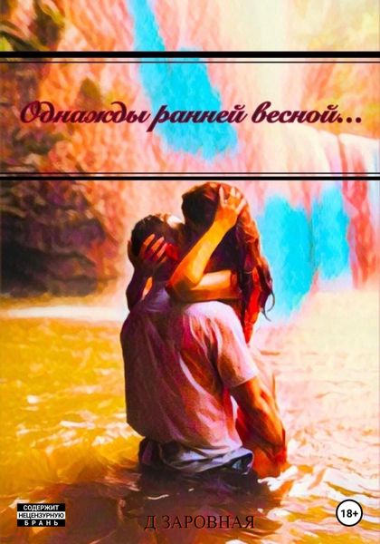 Обложка книги  «Однажды ранней весной…»