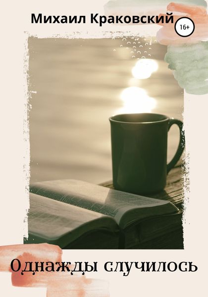 Обложка книги  «Однажды случилось…»