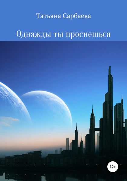 Обложка книги  «Однажды ты проснёшься»