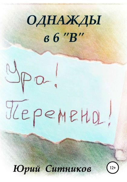 Обложка книги  «Однажды в 6 В»
