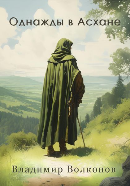 Обложка книги  «Однажды в Асхане»