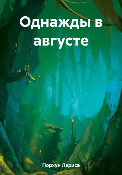 Обложка книги  «Однажды в августе»
