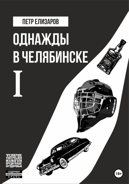 Обложка книги  «Однажды в Челябинске. Книга первая»