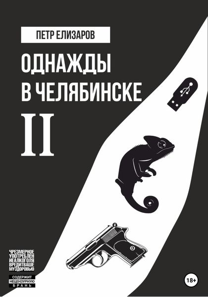 Обложка книги  «Однажды в Челябинске. Книга вторая»