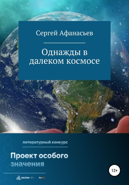 Обложка книги  «Однажды в далеком космосе»