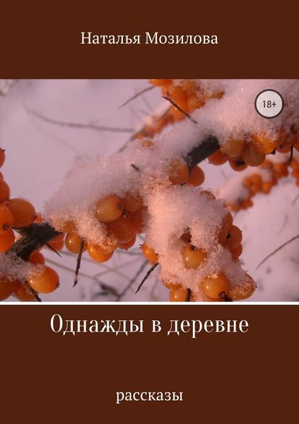 Обложка книги  «Однажды в деревне. Сборник рассказов»