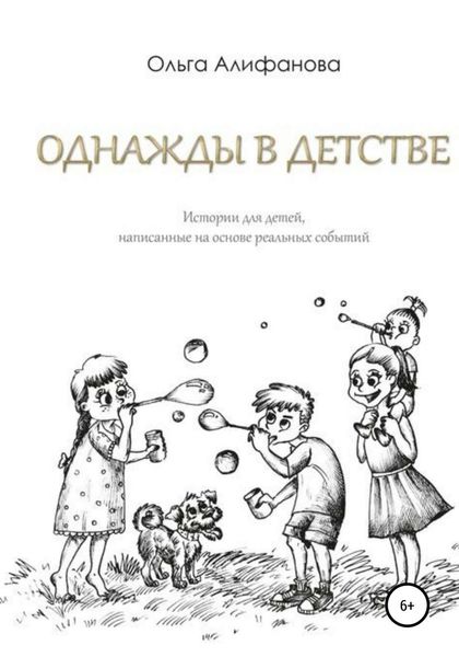 Обложка книги  «Однажды в детстве. Истории для детей, написанные на основе реальных событий»