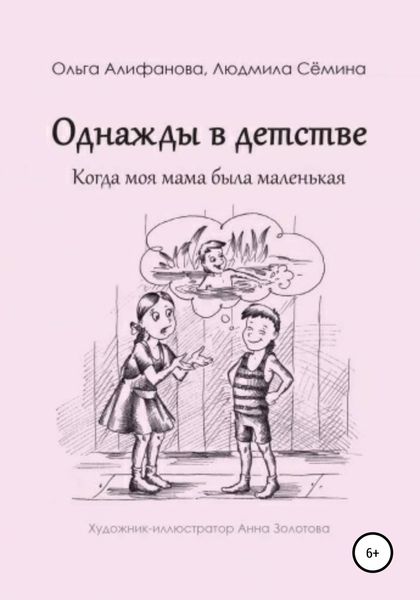 Обложка книги  «Однажды в детстве. Когда моя мама была маленькая»
