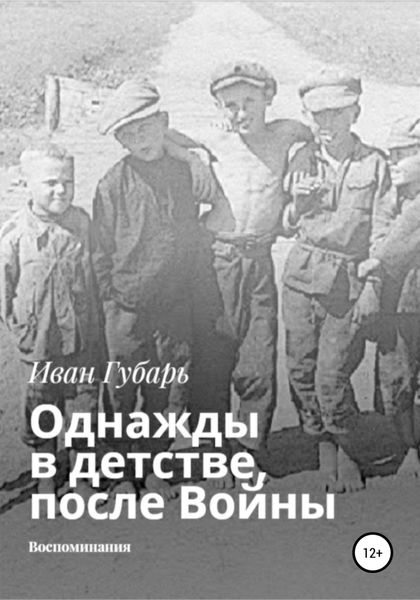 Обложка книги  «Однажды в детстве, после Войны»
