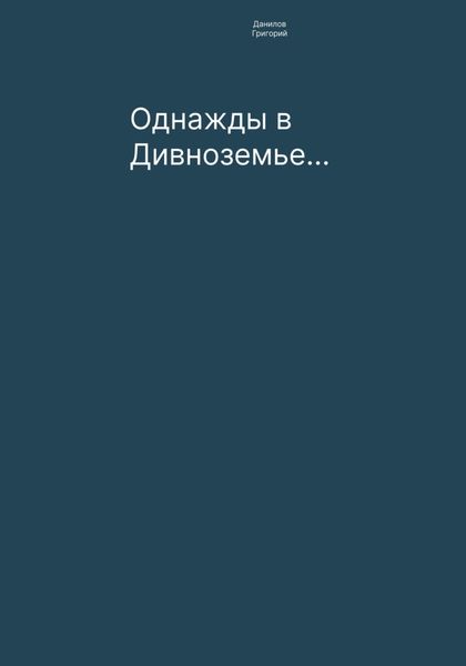 Обложка книги  «Однажды в Дивноземье…»