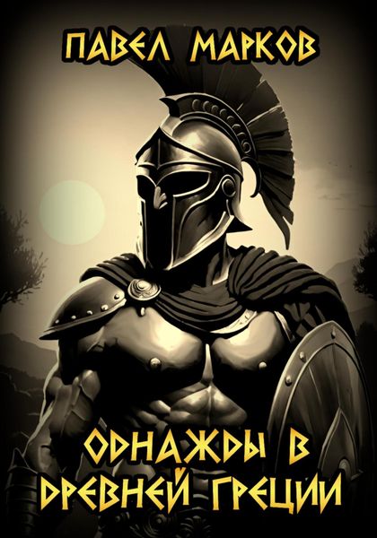 Обложка книги  «Однажды в Древней Греции»