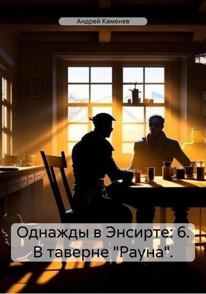 Обложка книги  «Однажды в Энсирте: 6. В таверне «Рауна».»