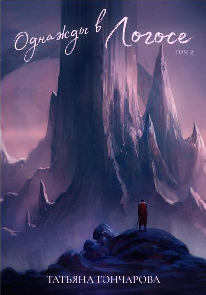 Обложка книги  «Однажды в Логосе. Том 2»