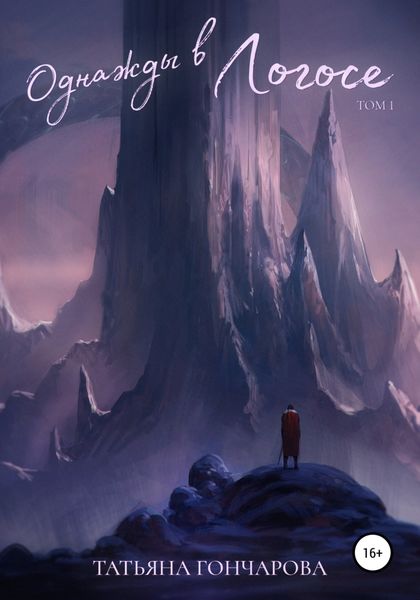 Обложка книги  «Однажды в Логосе»