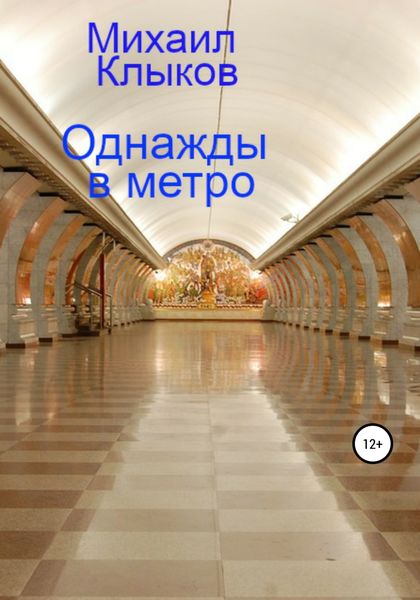 Обложка книги  «Однажды в метро»