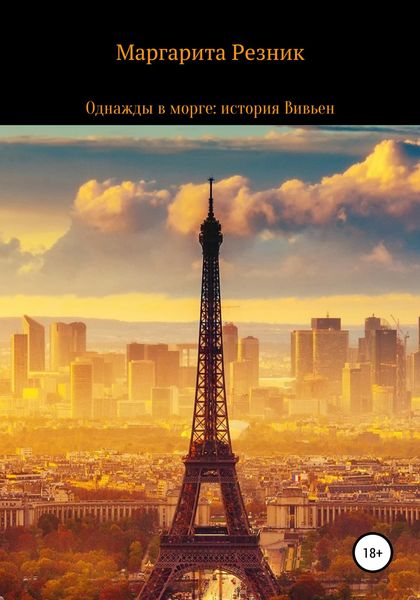 Обложка книги  «Однажды в морге: история Вивьен»