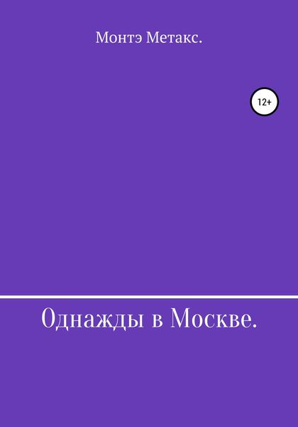 Обложка книги  «Однажды в Москве»
