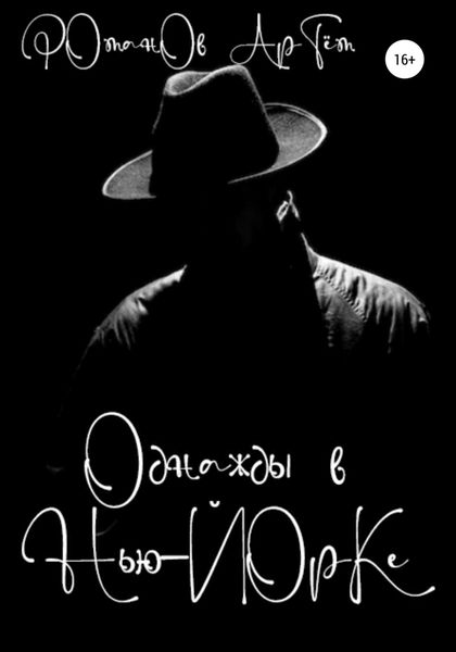 Обложка книги  «Однажды в Нью-Йорке»