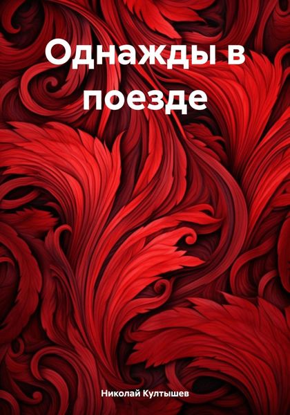 Обложка книги  «Однажды в поезде»