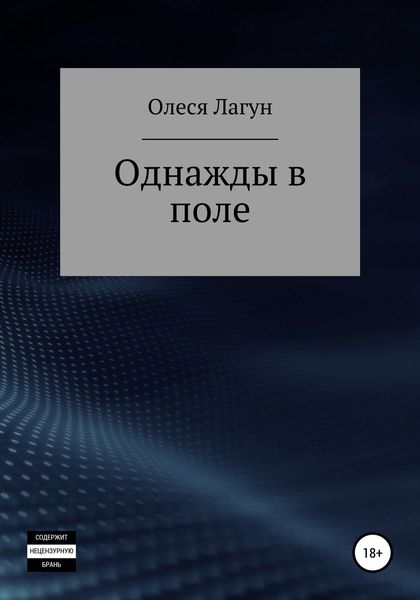 Обложка книги  «Однажды в поле»