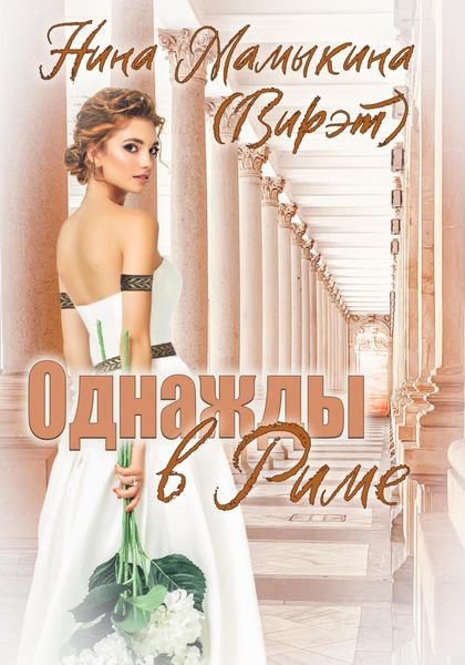 Обложка книги  «Однажды в Риме»