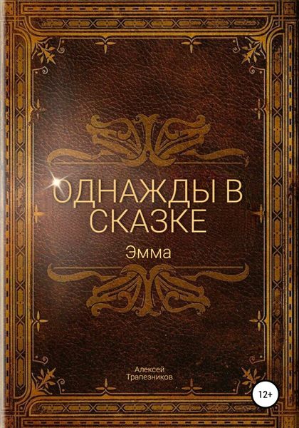Обложка книги  «Однажды в сказке: Эмма»