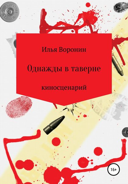 Обложка книги  «Однажды в таверне. Киносценарий»