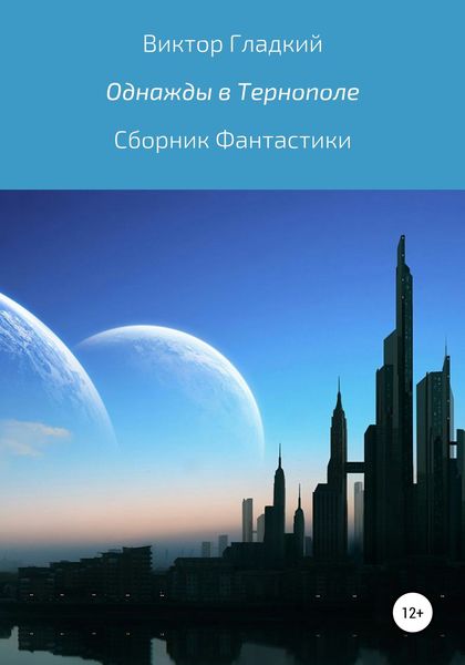 Обложка книги  «Однажды в Тернополе. Сборник рассказов»