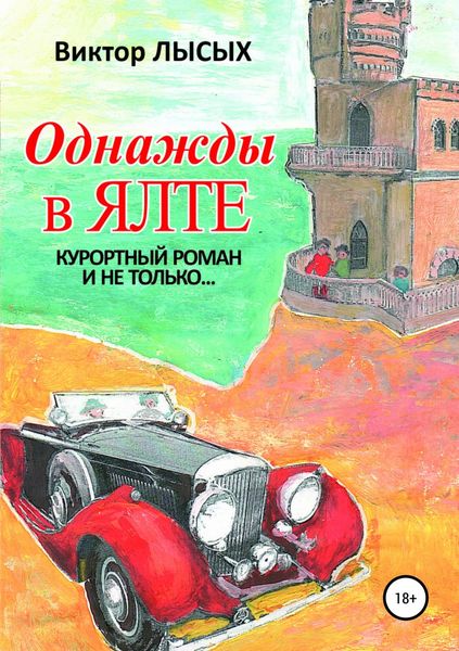 Обложка книги  «Однажды в Ялте»