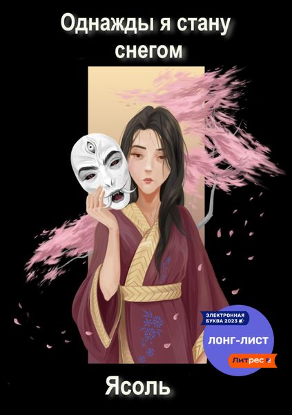 Обложка книги  «Однажды я стану снегом»