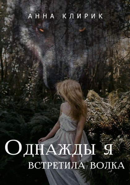 Обложка книги  «Однажды я встретила волка»