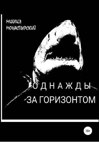 Обложка книги  «Однажды за горизонтом»