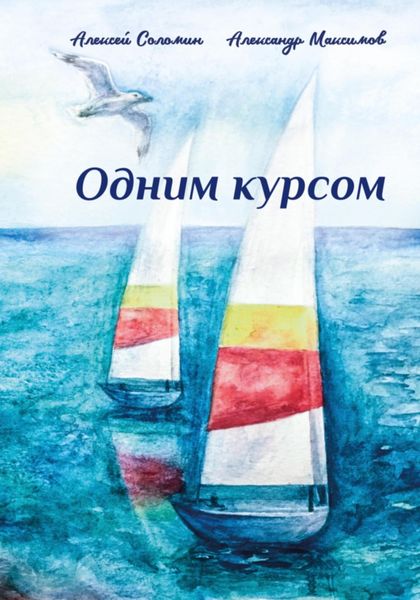 Обложка книги  «Одним курсом»
