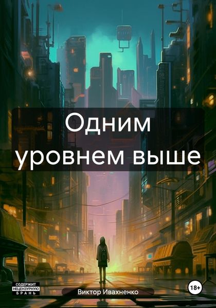 Обложка книги  «Одним уровнем выше»