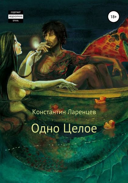 Обложка книги  «Одно Целое»