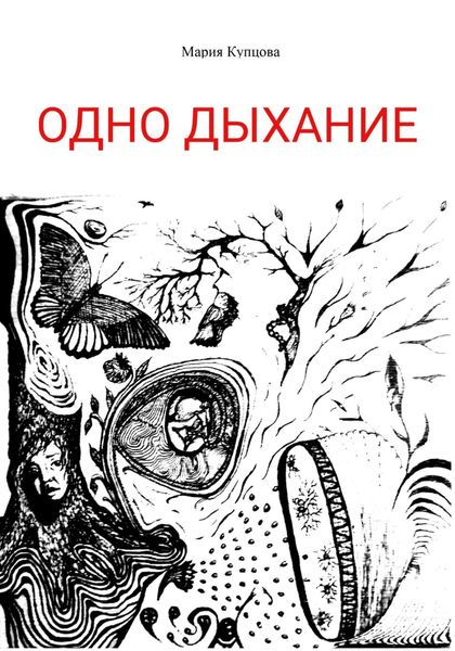 Обложка книги  «Одно дыхание»
