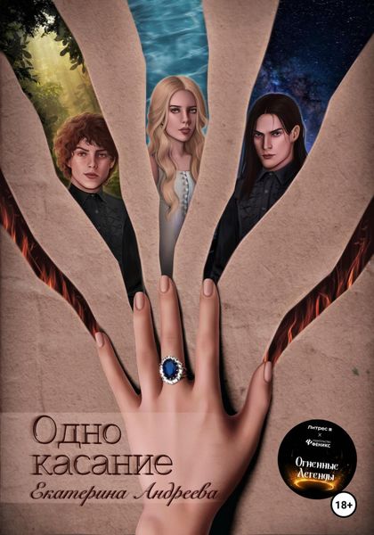 Обложка книги  «Одно касание»