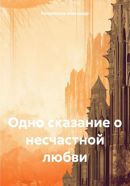 Обложка книги  «Одно сказание о несчастной любви»