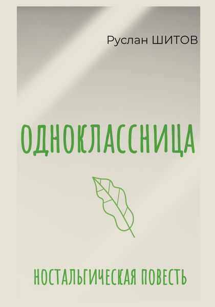 Обложка книги  «Одноклассница»