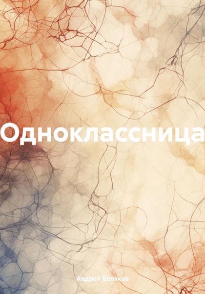 Обложка книги  «Одноклассница»