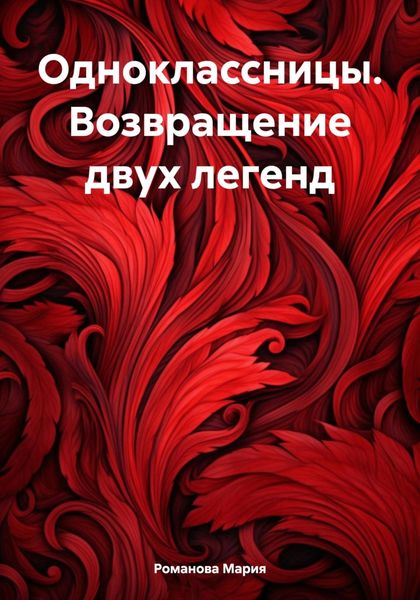 Обложка книги  «Одноклассницы. Возвращение двух легенд»