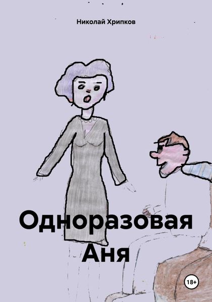 Обложка книги  «Одноразовая Аня»
