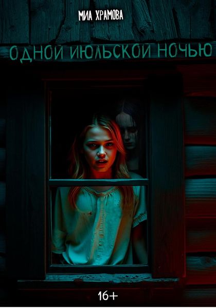 Обложка книги  «Одной июльской ночью»