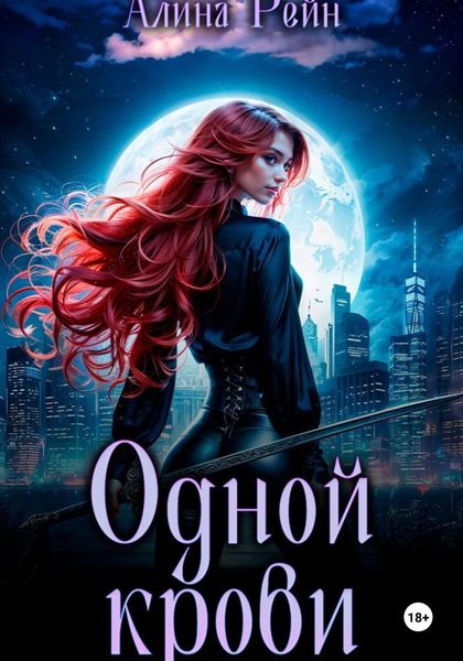 Обложка книги  «Одной крови. Вселенная бессердечна. Часть 2»