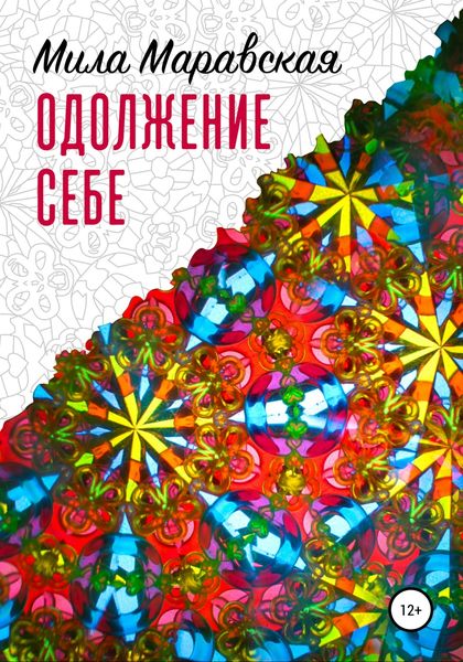 Обложка книги  «Одолжение себе»