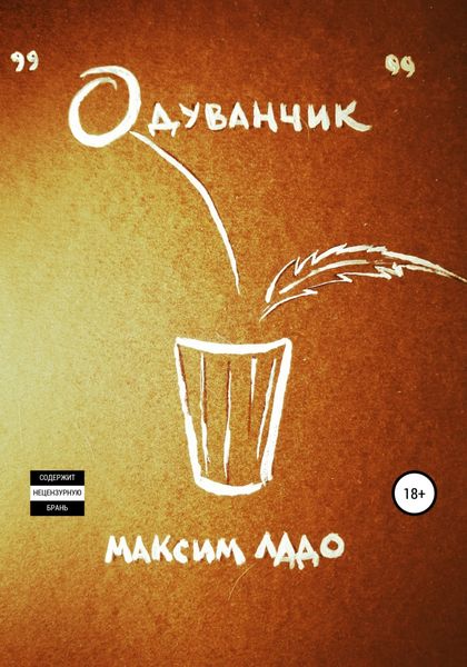 Обложка книги  «Одуванчик»