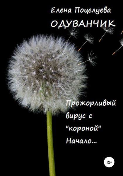 Обложка книги  «Одуванчик»