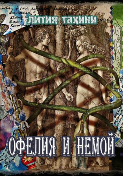 Обложка книги  «Офелия и Немой»